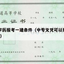 中专学历报考一建条件（中专文凭可以报考一建吗?）