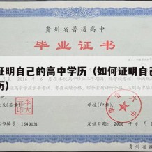 怎么证明自己的高中学历（如何证明自己有高中学历）