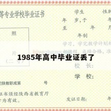 1985年高中毕业证丢了