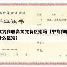 中专文凭和职高文凭有区别吗（中专和职高学历有什么区别）