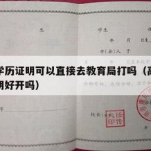 高中学历证明可以直接去教育局打吗（高中学历证明好开吗）