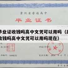 高中毕业证收钱吗高中文凭可以用吗（高中毕业证收钱吗高中文凭可以用吗现在）