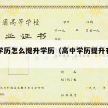 高中学历怎么提升学历（高中学历提升有几种方式）