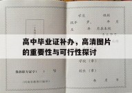 高中毕业证补办，高清图片的重要性与可行性探讨