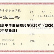 广东高中毕业证照片多大尺寸（2020年广东高中毕业证）