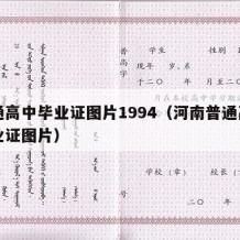 普通高中毕业证图片1994（河南普通高中毕业证图片）