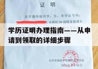 学历证明办理指南——从申请到领取的详细步骤