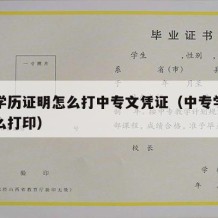 中专学历证明怎么打中专文凭证（中专学历证明怎么打印）