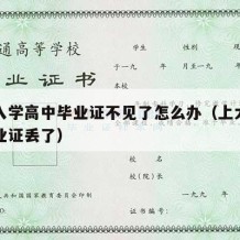 大学入学高中毕业证不见了怎么办（上大学高中毕业证丢了）