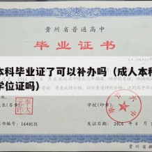 成人本科毕业证了可以补办吗（成人本科可以补考学位证吗）