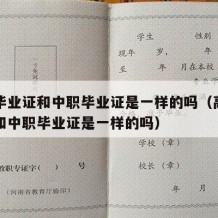 高中毕业证和中职毕业证是一样的吗（高中毕业证和中职毕业证是一样的吗）