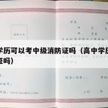 高中学历可以考中级消防证吗（高中学历能考消防证吗）