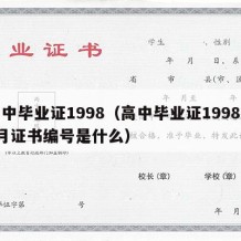 高中毕业证1998（高中毕业证1998年7月证书编号是什么）