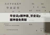 毕业证p图神器_毕业证p图神器免费版