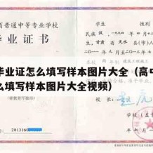 高中毕业证怎么填写样本图片大全（高中毕业证怎么填写样本图片大全视频）