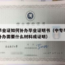 中专毕业证如何补办毕业证明书（中专毕业证遗失补办需要什么材料或证明）