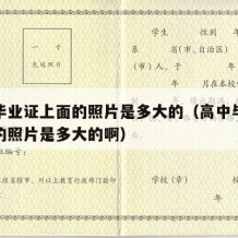 高中毕业证上面的照片是多大的（高中毕业证上面的照片是多大的啊）