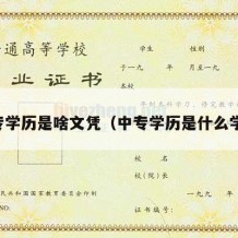 中专学历是啥文凭（中专学历是什么学制）