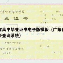 广东省高中毕业证书电子版模板（广东省高中毕业证查询系统）