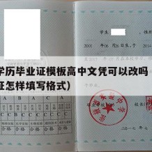 高中学历毕业证模板高中文凭可以改吗（高中毕业证怎样填写格式）