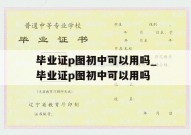 毕业证p图初中可以用吗_毕业证p图初中可以用吗