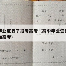 高中毕业证丢了报考高考（高中毕业证丢了如何参加高考）