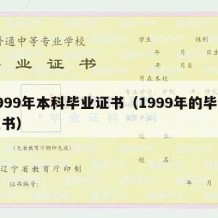 1999年本科毕业证书（1999年的毕业证书）