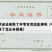 中专毕业证丢失了中专文凭还能用吗（中专毕业证丢了怎么补回来）