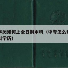 中专学历如何上全日制本科（中专怎么升全日制本科学历）