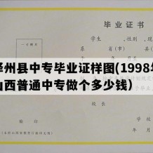 泽州县中专毕业证样图(1998年山西普通中专做个多少钱）