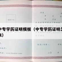 广西中专学历证明模板（中专学历证明怎么打印出来）