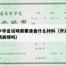 开高中毕业证明需要准备什么材料（开高中毕业证明麻烦吗）