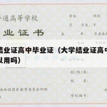 大学结业证高中毕业证（大学结业证高中毕业证可以用吗）