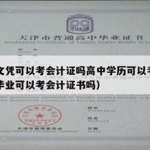 高中文凭可以考会计证吗高中学历可以考吗（高中毕业可以考会计证书吗）