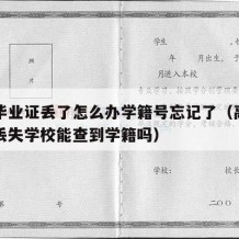 高中毕业证丢了怎么办学籍号忘记了（高中毕业证丢失学校能查到学籍吗）