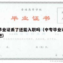 中专毕业证丢了还能入职吗（中专毕业证丢了没事吧）