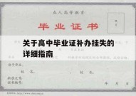 关于高中毕业证补办挂失的详细指南