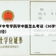 30岁中专学历学中医怎么考证（30岁学中医途径）