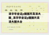 清华毕业证p图图片高清大图_清华毕业证p图图片高清大图大全