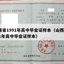 山西省1991年高中毕业证样本（山西省1991年高中毕业证样本）