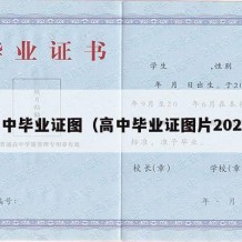 高中毕业证图（高中毕业证图片2023）