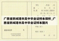 广西省防城港市高中毕业证样本探析_广西省防城港市高中毕业证样本图片