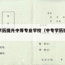 中专学历提升中等专业学校（中专学历提升大专）