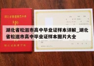 湖北省松滋市高中毕业证样本详解_湖北省松滋市高中毕业证样本图片大全