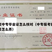 考护资中专毕业证怎么核对（中专报考护师学历认证怎么弄）