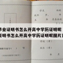 高中毕业证明书怎么开高中学历证明呢（高中毕业证明书怎么开高中学历证明呢图片）