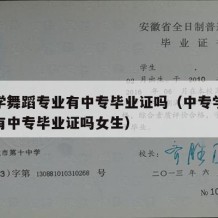 中专学舞蹈专业有中专毕业证吗（中专学舞蹈专业有中专毕业证吗女生）