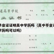 高中毕业证证明高中学历吗（高中毕业证证明高中学历吗可以吗）