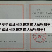 外省中专毕业证可以在本省认证吗知乎（外省中专毕业证可以在本省认证吗知乎）