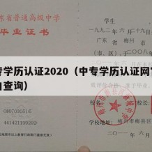 中专学历认证2020（中专学历认证网官网入口查询）